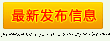 最新發(fā)布