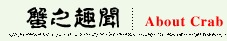 蘇州陽(yáng)澄湖大閘蟹